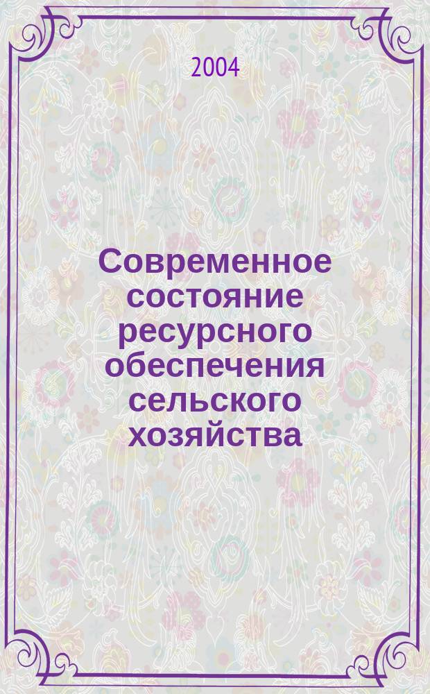Современное состояние ресурсного обеспечения сельского хозяйства