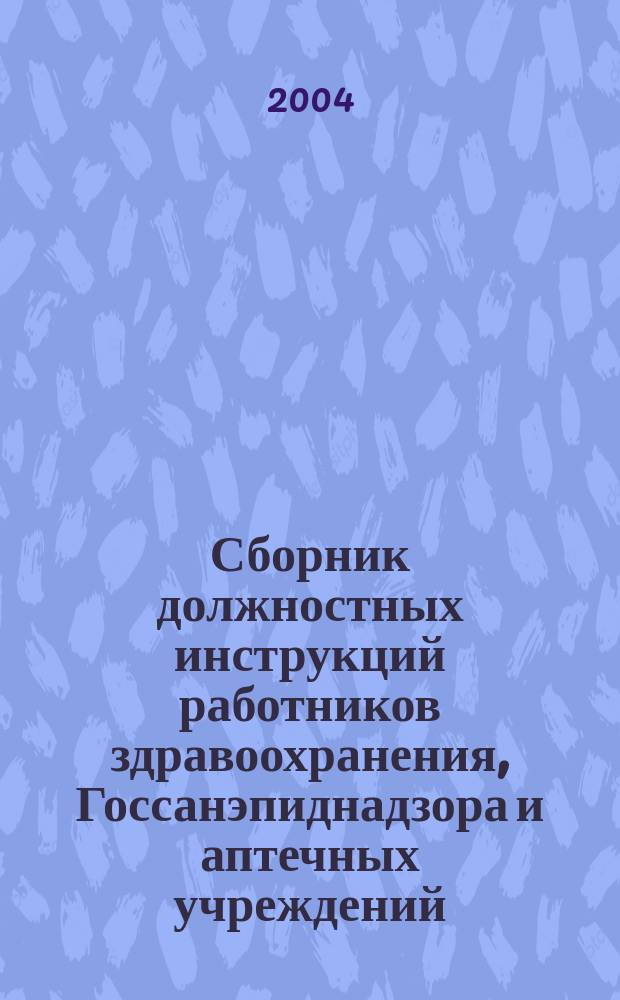 Сборник должностных инструкций работников здравоохранения, Госсанэпиднадзора и аптечных учреждений