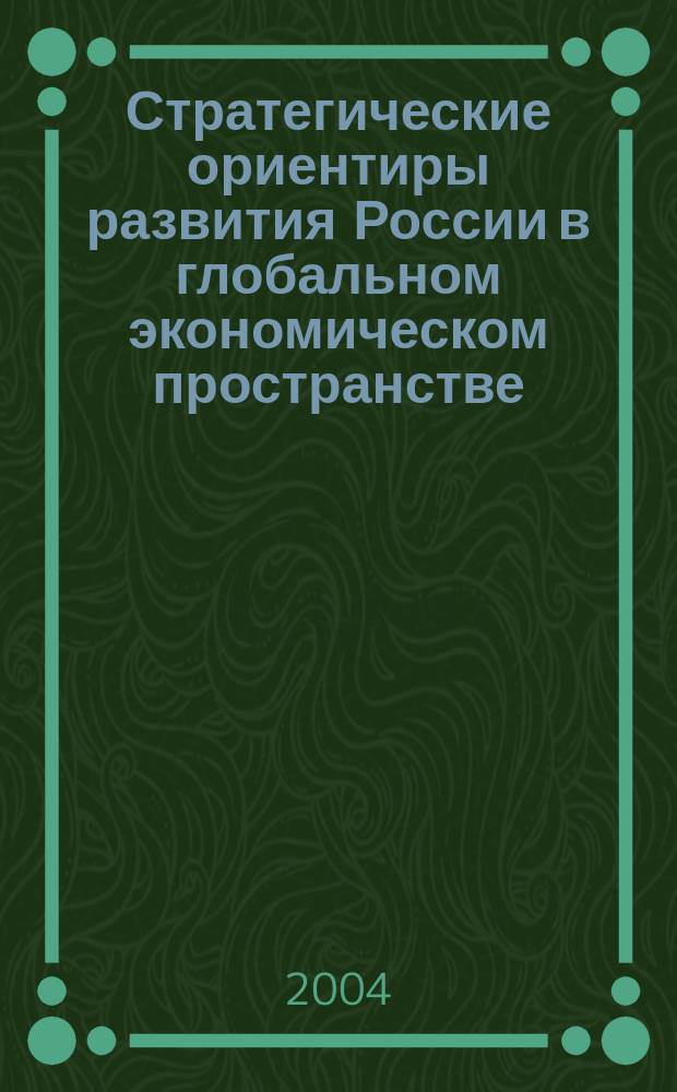 Стратегические ориентиры развития России в глобальном экономическом пространстве : сборник статей