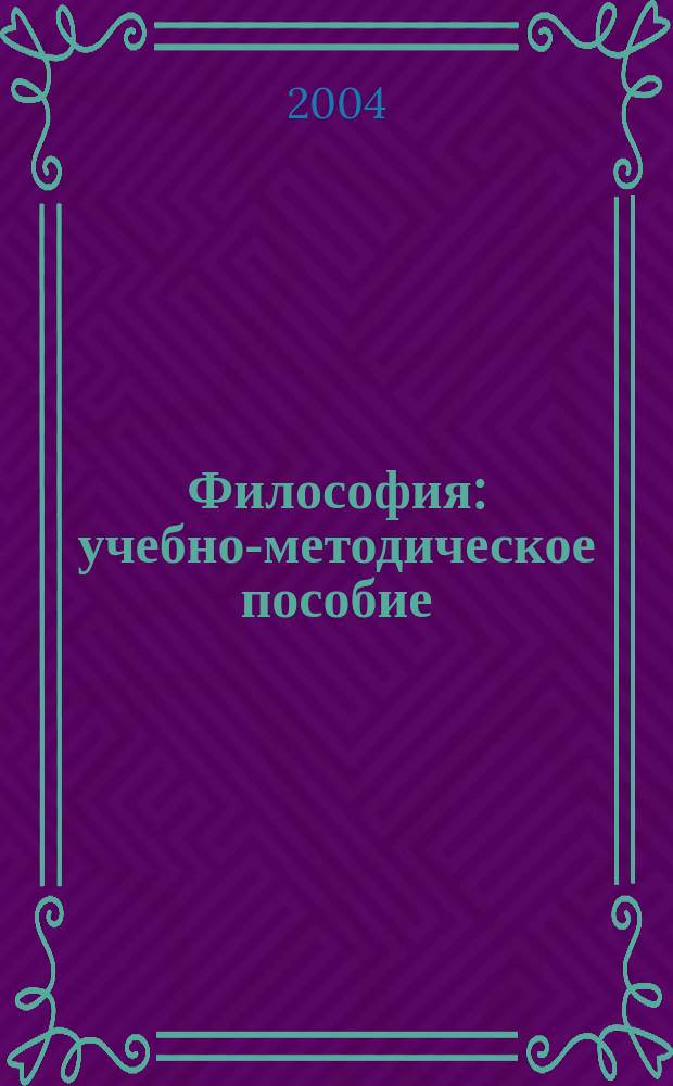 Философия : учебно-методическое пособие