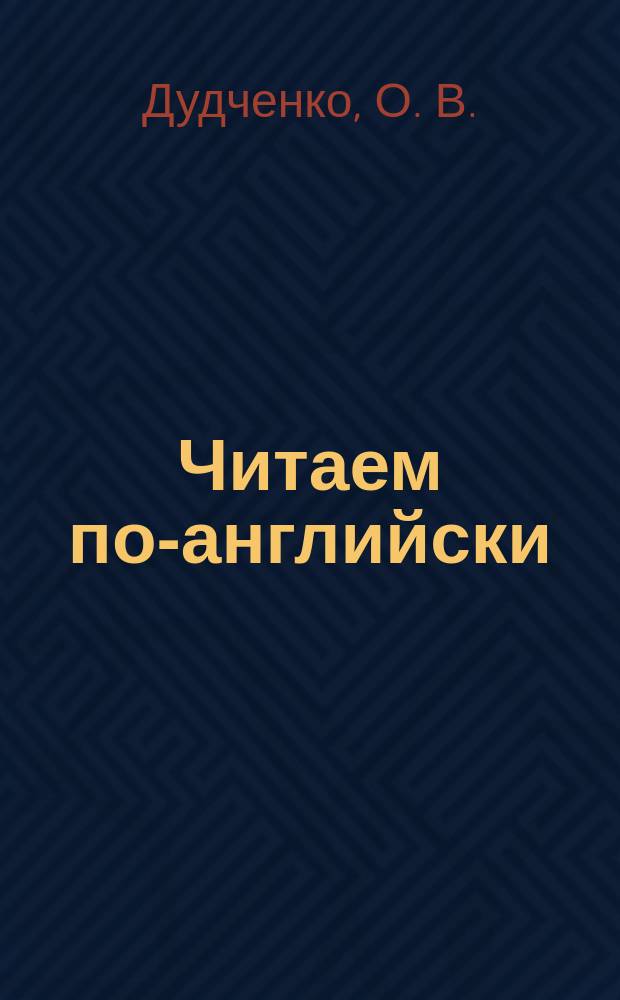 Читаем по-английски: "Just So Stories" by Rudyard Kipling : (тексты и упражнения) : учеб. пособие : для аудиторной и самостоятельной работы по курсу "Домашнее чтение" для студентов 1 курса лингвистических специальностей, изучающих английский язык