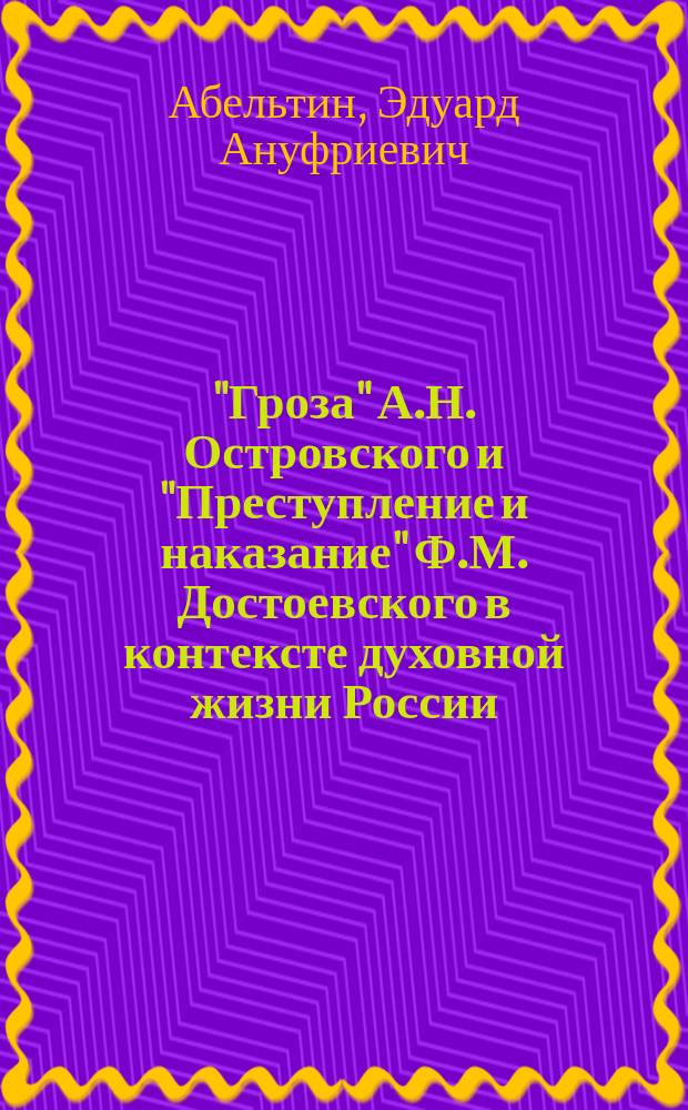 "Гроза" А.Н. Островского и "Преступление и наказание" Ф.М. Достоевского в контексте духовной жизни России : учебное пособие