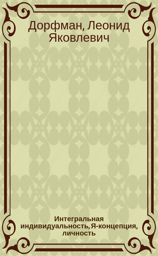 Интегральная индивидуальность, Я-концепция, личность