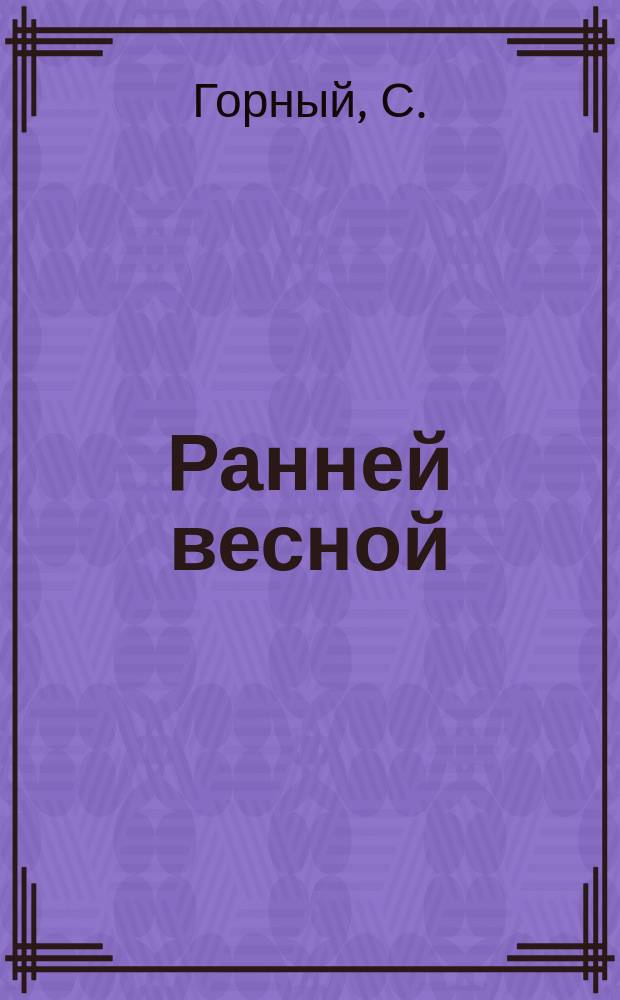Ранней весной