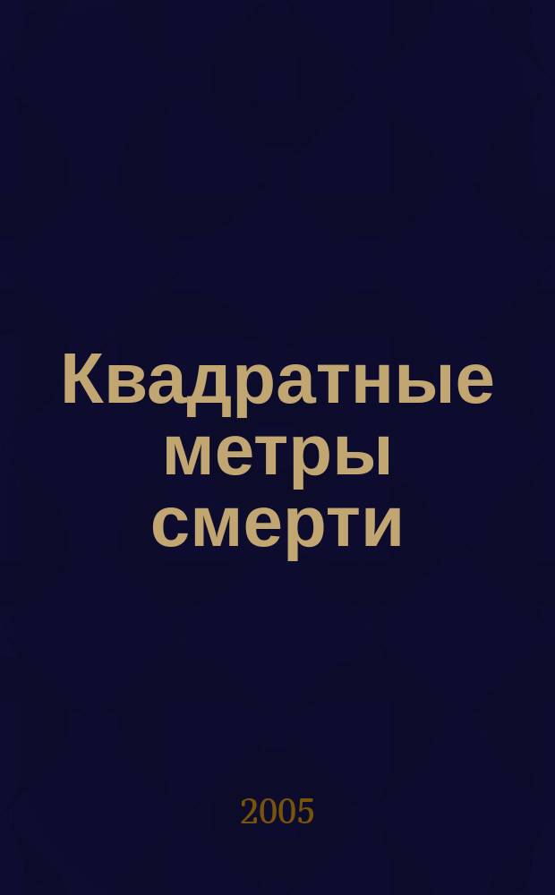 Квадратные метры смерти