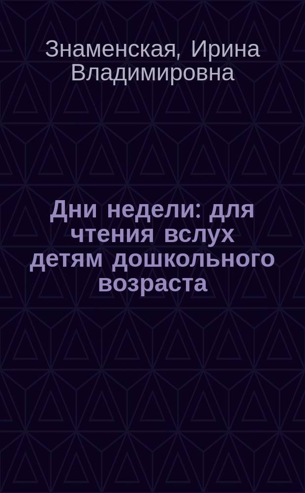 Дни недели : для чтения вслух детям дошкольного возраста