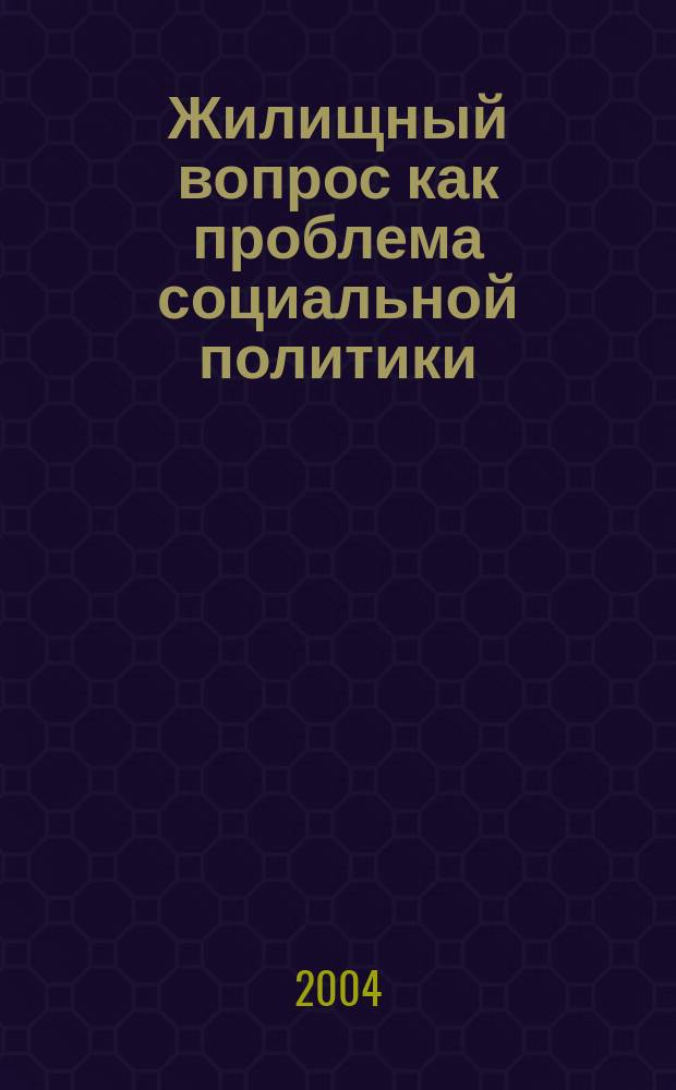 Жилищный вопрос как проблема социальной политики : сборник статей