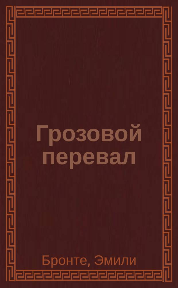 Грозовой перевал : роман