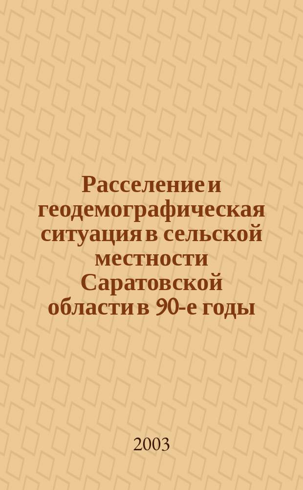 Расселение и геодемографическая ситуация в сельской местности Саратовской области в 90-е годы : Автореф. дис. на соиск. учен. степ. к.г.н. : спец. 25.00.24