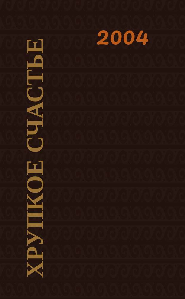 Хрупкое счастье : роман