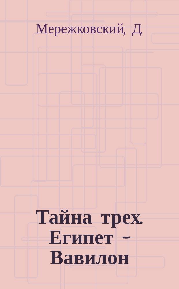 Тайна трех. Египет - Вавилон