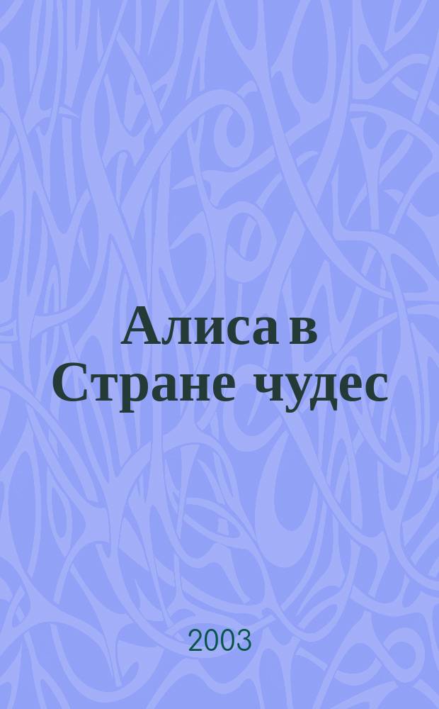 Алиса в Стране чудес : для чтения вслух детям дошкольного возраста