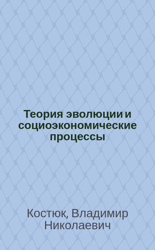 Теория эволюции и социоэкономические процессы