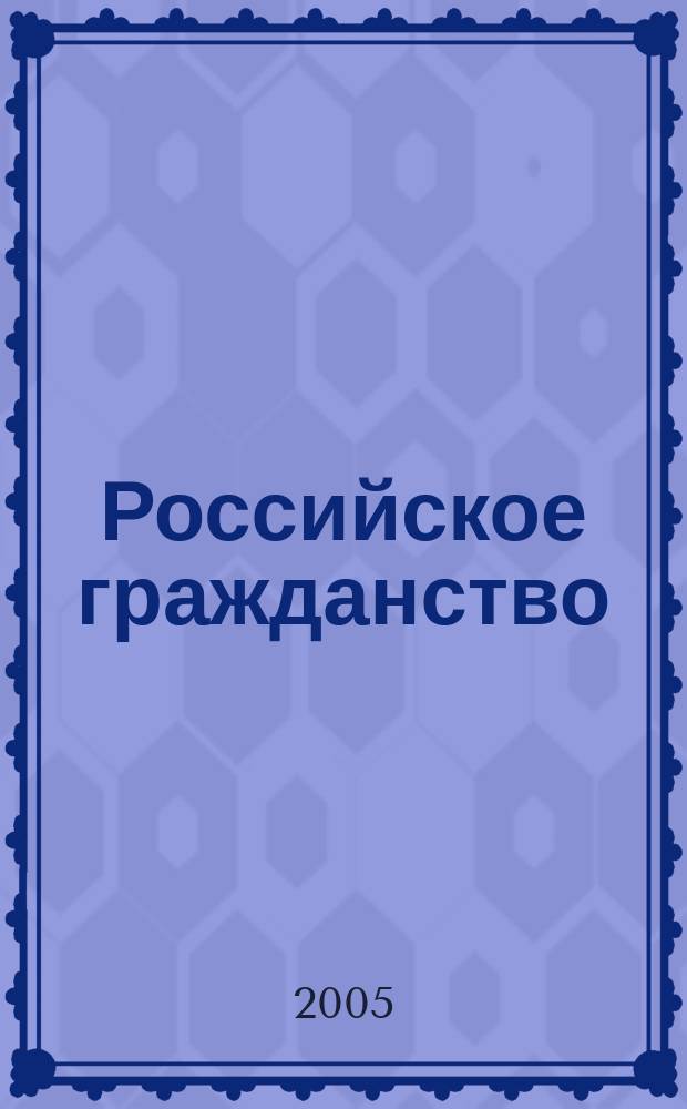 Российское гражданство : учебное пособие для студентов высших учебных заведений по специальности 021100 "Юриспруденция"