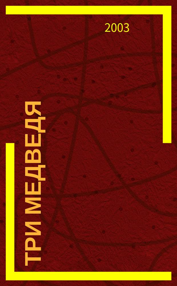 Три медведя : для чтения вслух детям дошкольного возраста