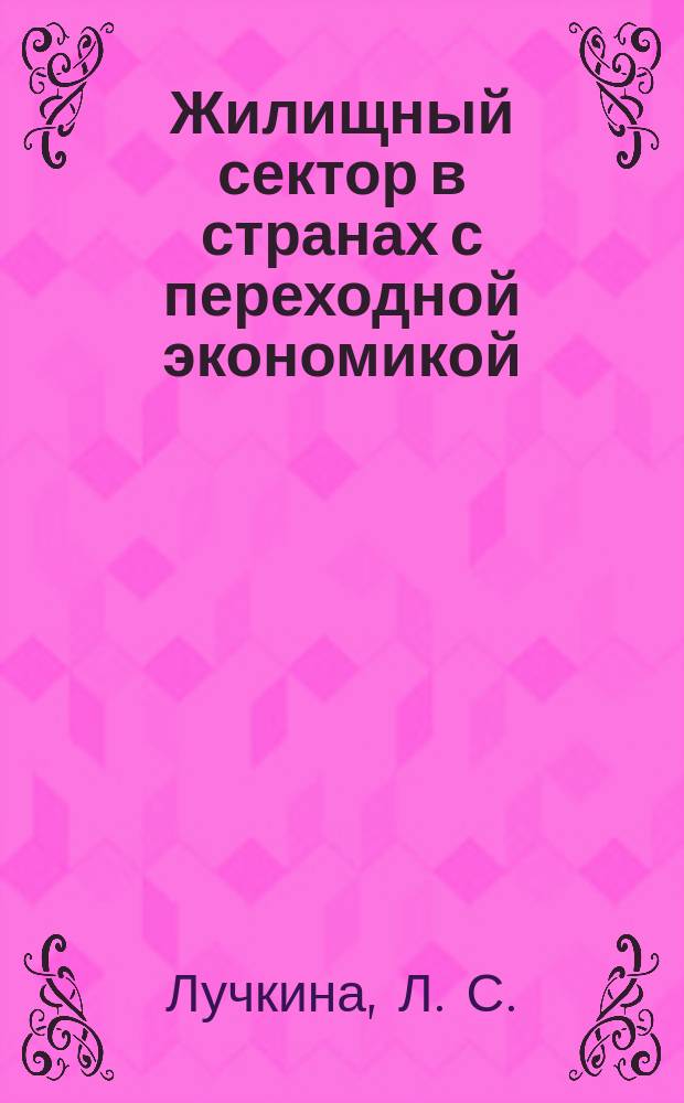Жилищный сектор в странах с переходной экономикой