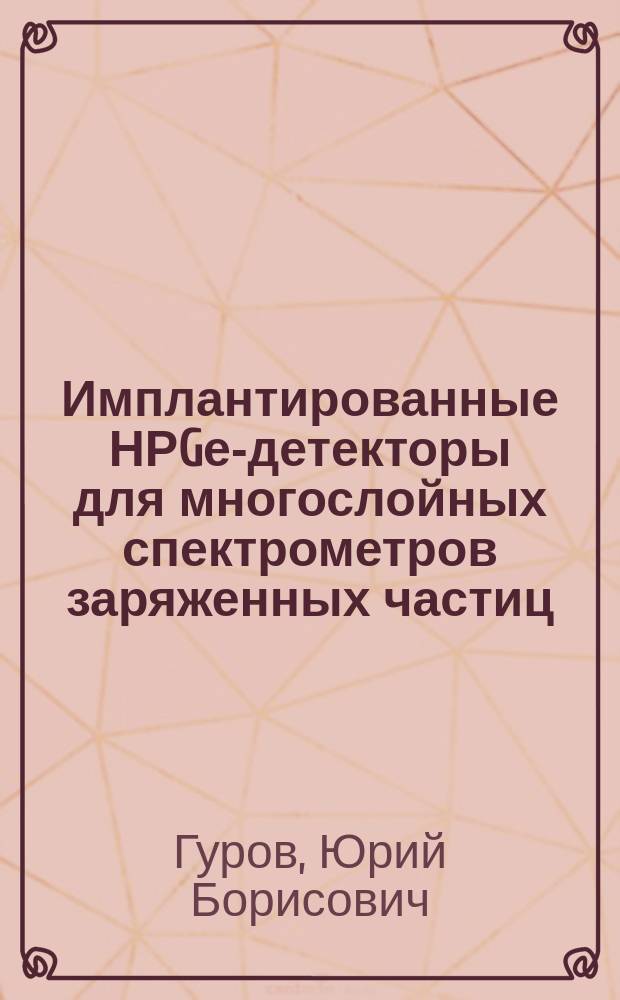 Имплантированные НРGе-детекторы для многослойных спектрометров заряженных частиц