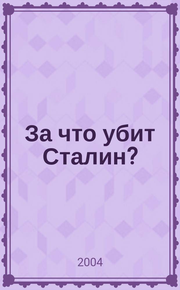 За что убит Сталин?