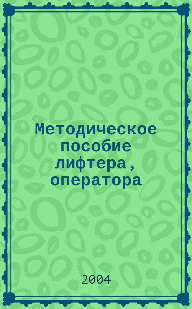 Методическое пособие лифтера, оператора : лифты с автоматически открываемыми дверями