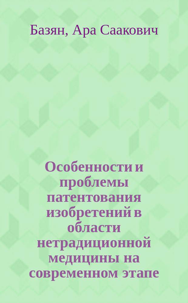 Особенности и проблемы патентования изобретений в области нетрадиционной медицины на современном этапе