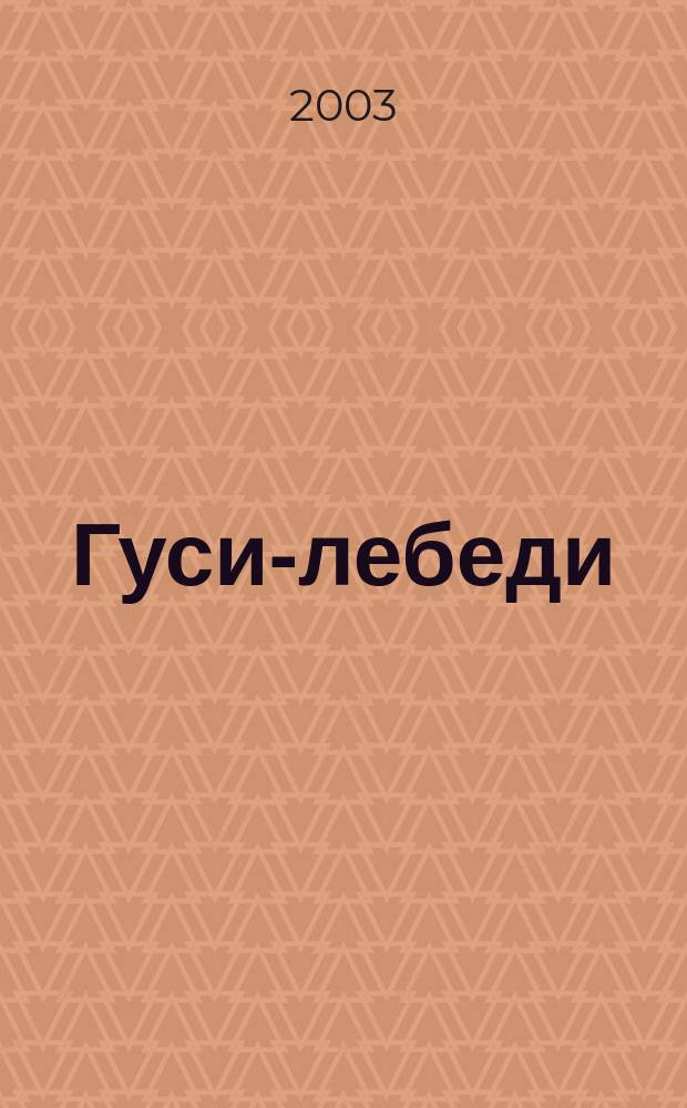 Гуси-лебеди : для чтения вслух детям дошкольного возраста