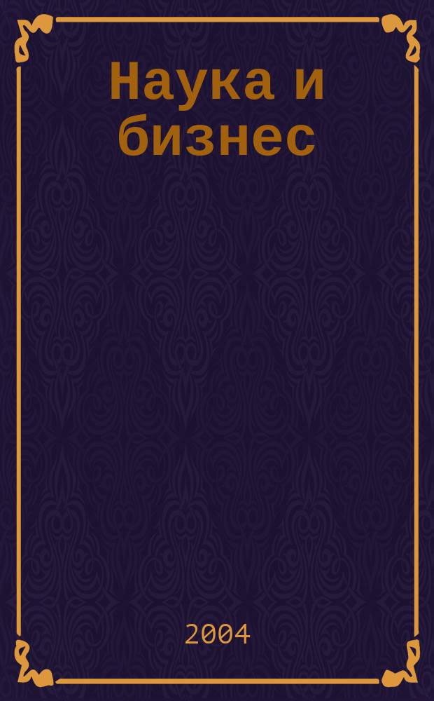 Наука и бизнес = Science and business partnerships in action : Поиск и использование новых биомолекул: биоразнообразие, окружающая среда, биомедицина, 17-19 марта 2004 года, Пущино : Тез. докл