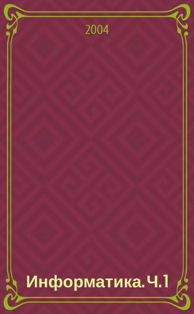 Информатика. Ч. 1