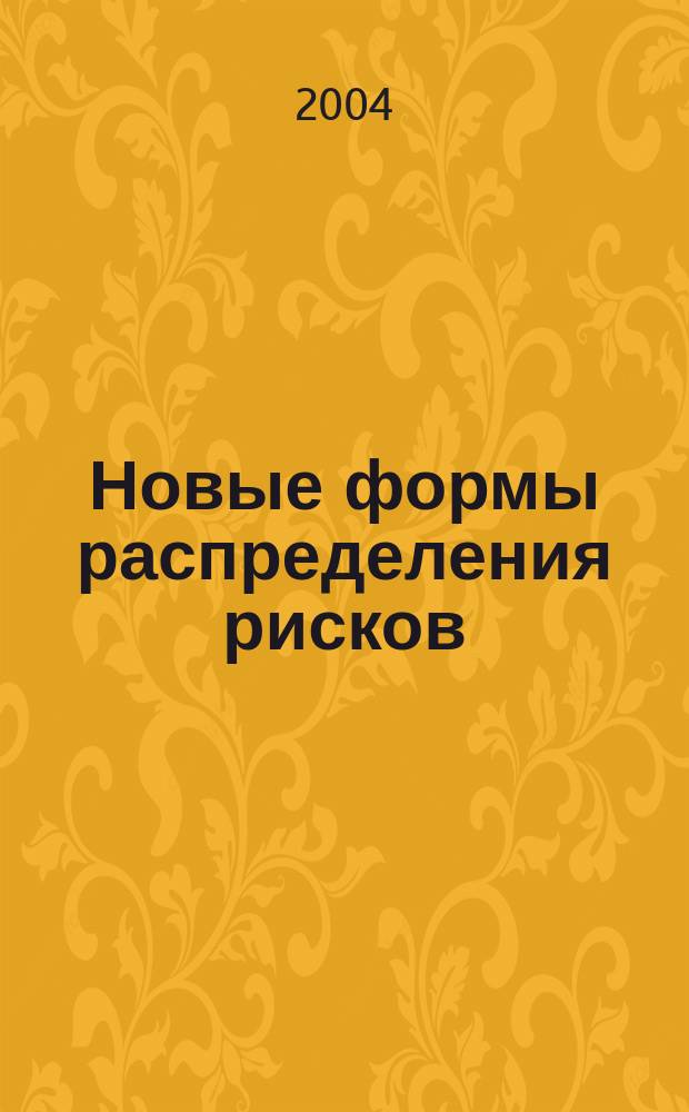Новые формы распределения рисков: от макроэкономики к банку : (научный доклад)