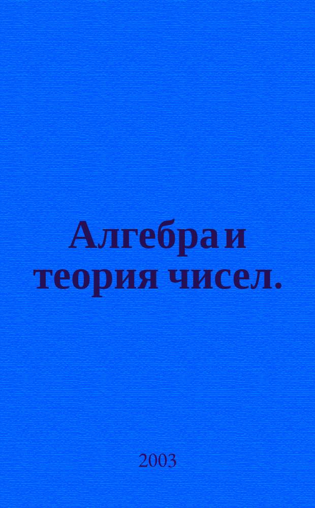 Алгебра и теория чисел. (Ч. 1)