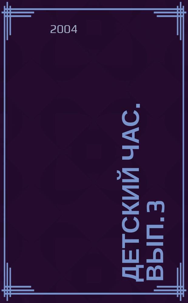 Детский час. Вып. 3