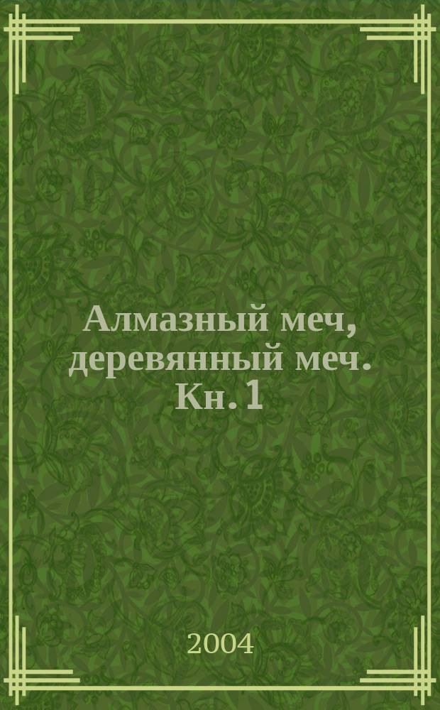 Алмазный меч, деревянный меч. Кн. 1