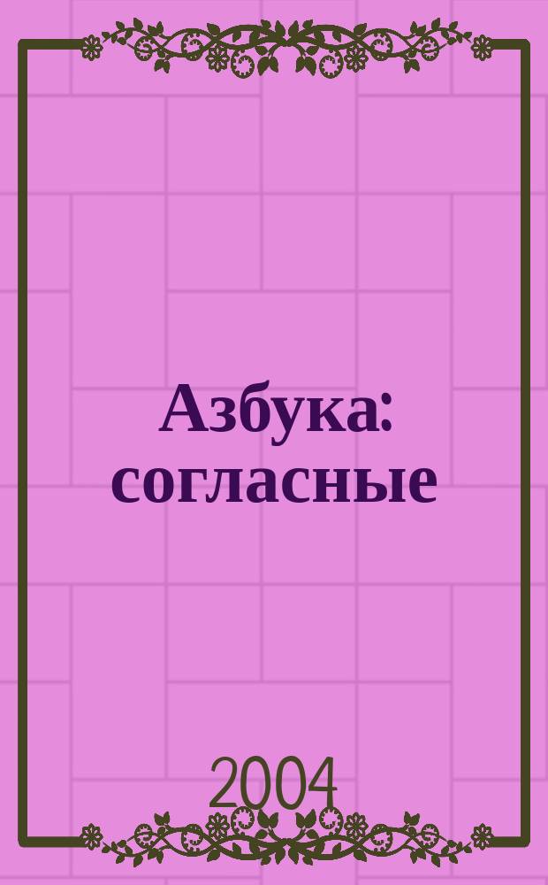 Азбука : согласные : для чтения вслух детям дошкольного возраста