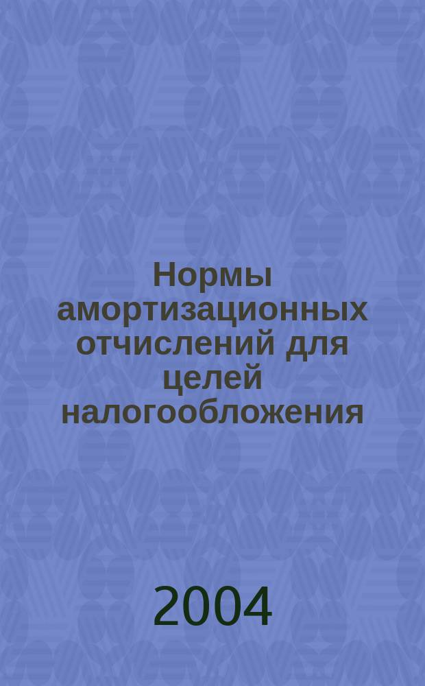 Нормы амортизационных отчислений для целей налогообложения : справ. пособие