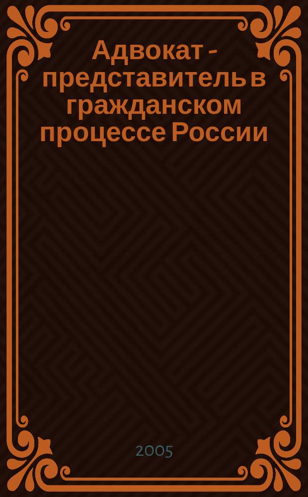 Адвокат - представитель в гражданском процессе России