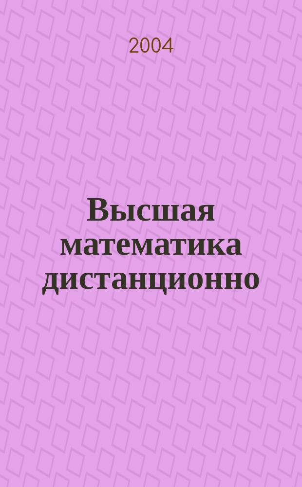 Высшая математика дистанционно : учебное пособие : для студентов 1 курса