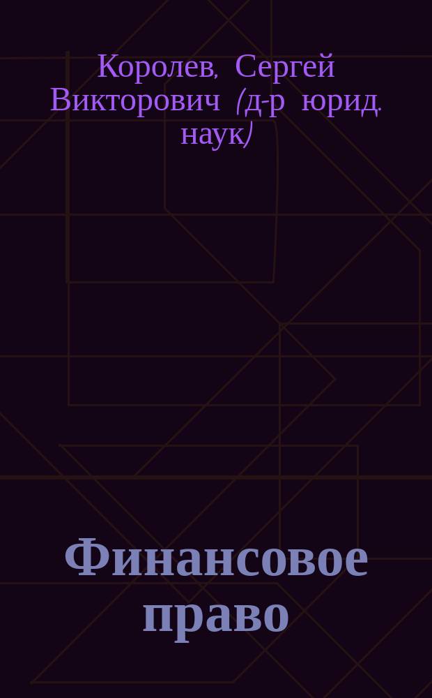 Финансовое право : (очерки финансовой конституции) : монография