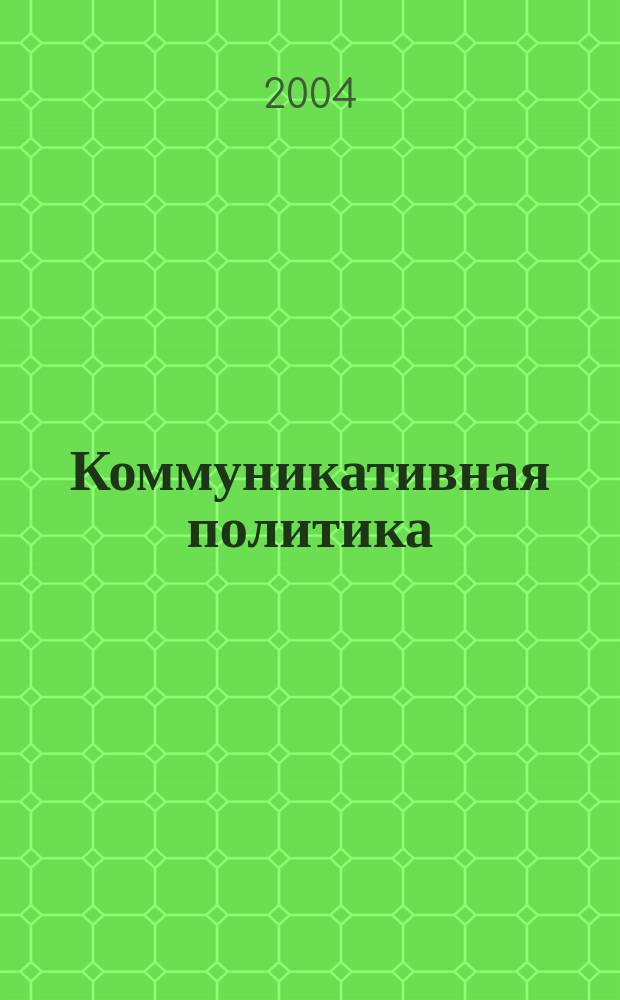 Коммуникативная политика : учеб.-метод. пособие
