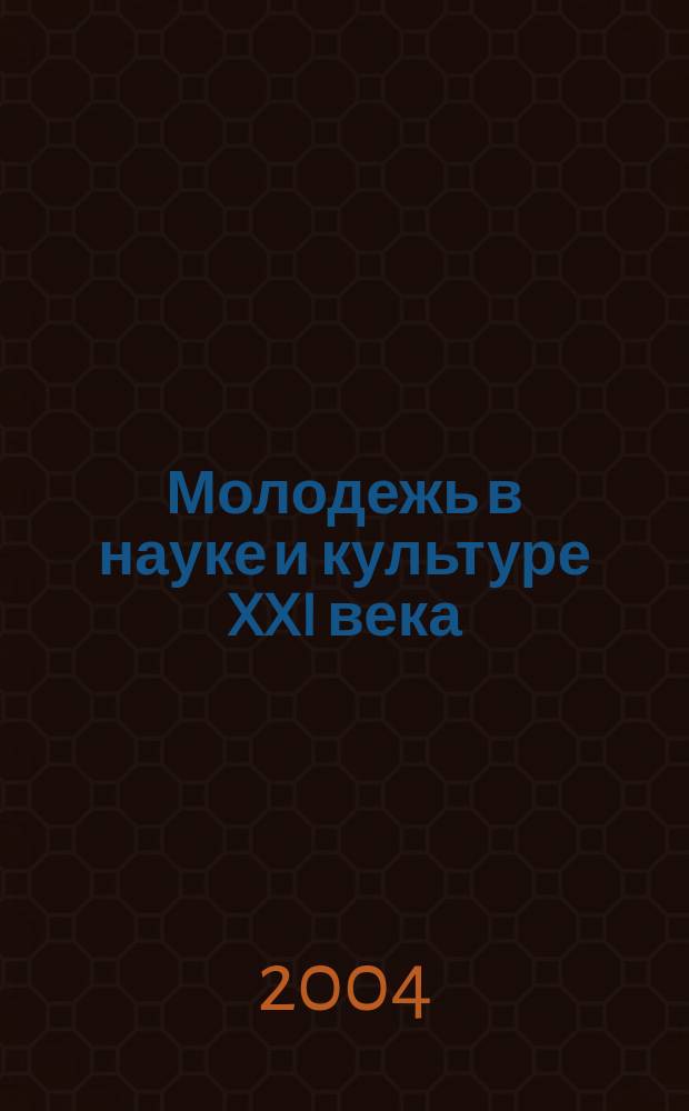 Молодежь в науке и культуре XXI века : Материалы 3 науч. конф. молодых ученых, аспирантов и соискателей, 2 нояб. 2004 г