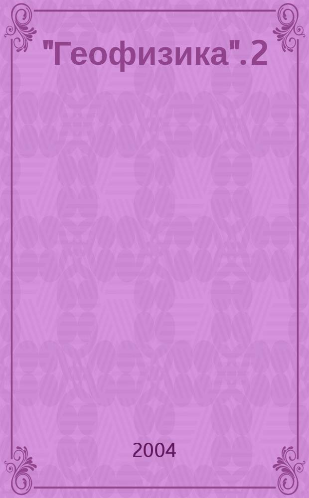 "Геофизика". [2] : Темы 3: Физические модели Земли; 4: Геофизические поля