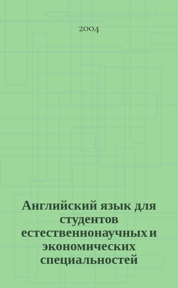 Английский язык для студентов естественнонаучных и экономических специальностей : учеб. пособие