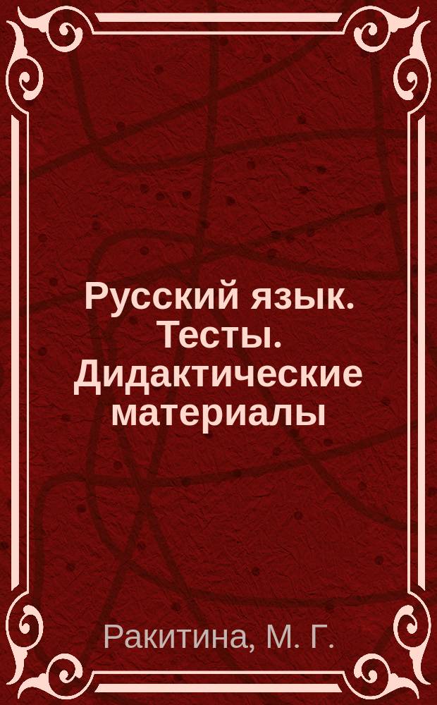 Русский язык. Тесты. Дидактические материалы: 4 кл. нач. шк.