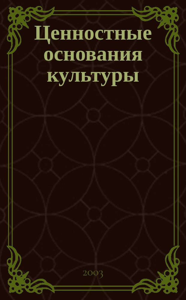 Ценностные основания культуры : учеб.-метод. пособие