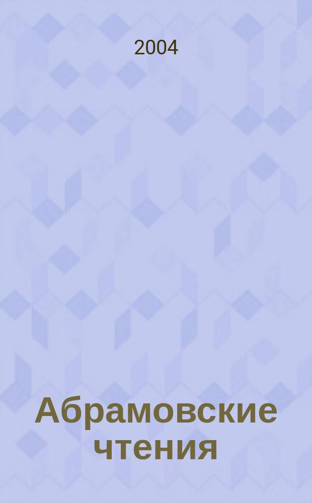 Абрамовские чтения : сб. 3-й науч. конф., посвящ. памяти выдающегося библиотековеда, заслуж. деят. науки РФ, д-ра пед. наук, проф. К. И. Абрамова (1920-2001 гг.)