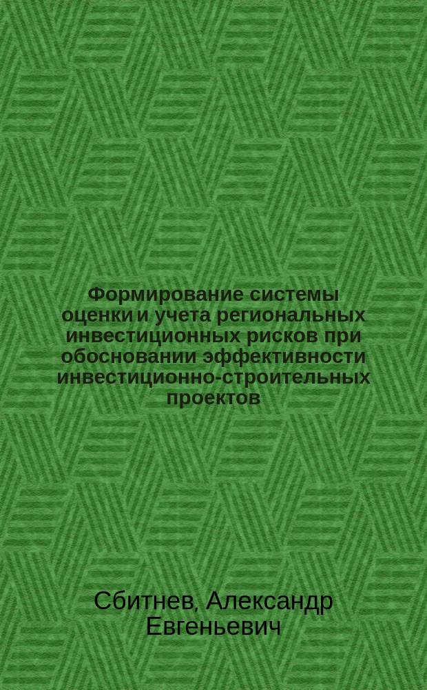 Формирование системы оценки и учета региональных инвестиционных рисков при обосновании эффективности инвестиционно-строительных проектов : автореф. дис. на соиск. учен. степ. канд. экон. наук : спец. (08.00.05)