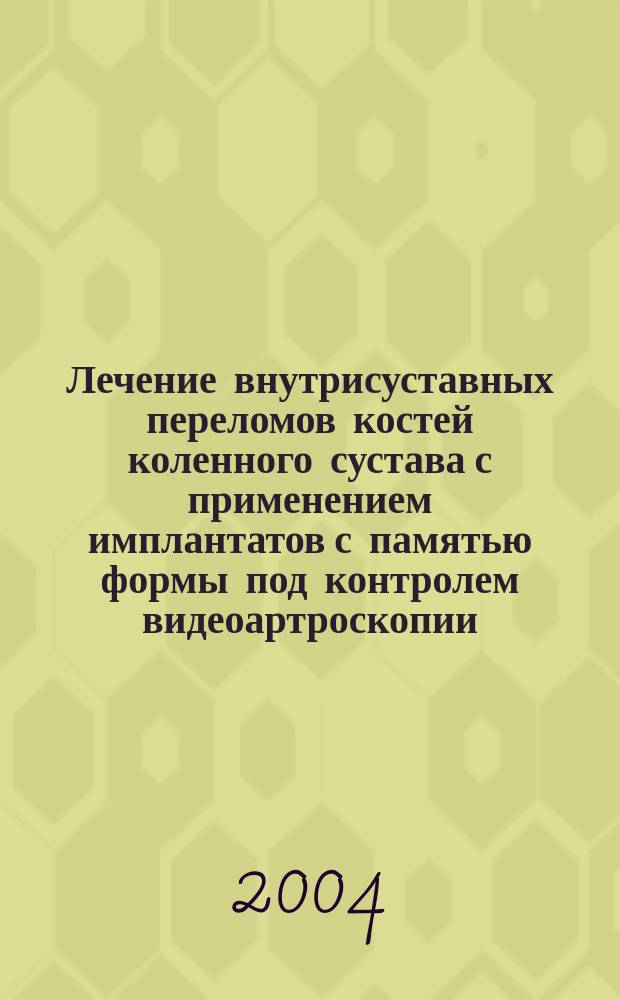 Лечение внутрисуставных переломов костей коленного сустава с применением имплантатов с памятью формы под контролем видеоартроскопии : автореф. дис. на соиск. учен. степ. канд. мед. наук : спец. (14.00.22)