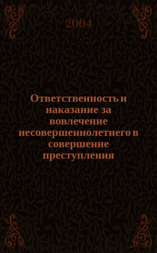 Ответственность и наказание за вовлечение несовершеннолетнего в совершение преступления : автореф. дис. на соиск. учен. степ. канд. юрид. наук : спец. 12.00.08