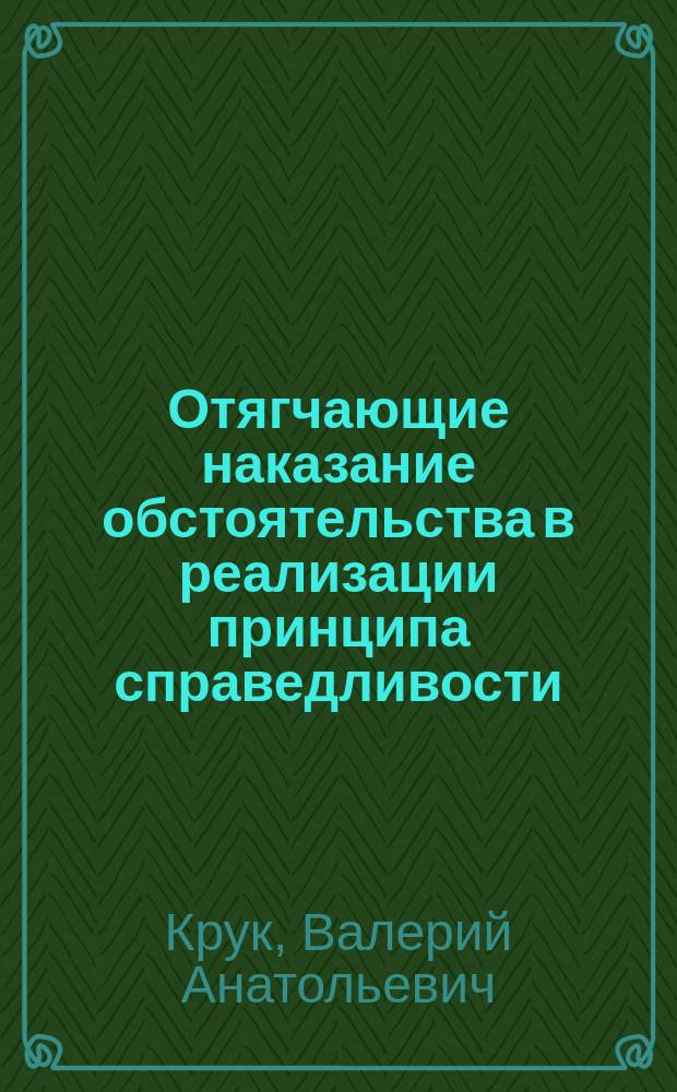 Отягчающие наказание обстоятельства в реализации принципа справедливости : автореф. дис. на соиск. учен. степ. канд. юрид. наук : спец. 12.00.08