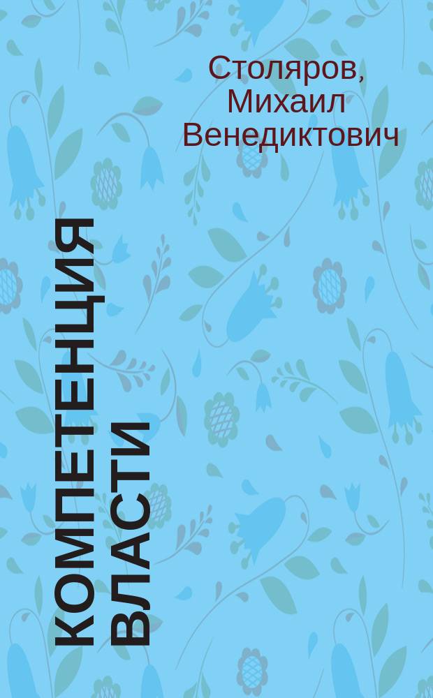 Компетенция власти: разграничение предметов ведения и полнлмочий между Федерацией и ее субъектами в условиях реформирования : учебное пособие