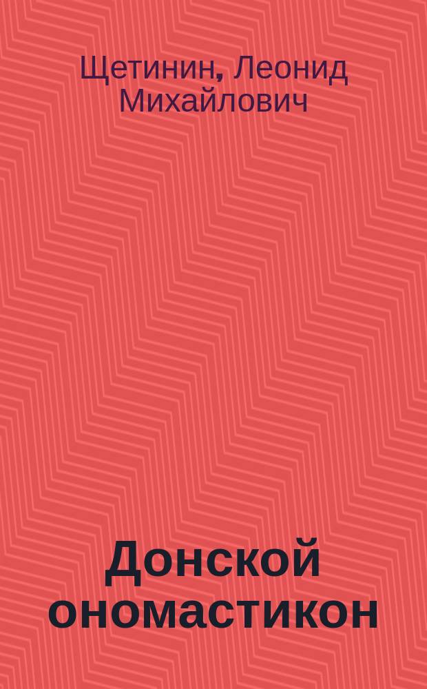 Донской ономастикон : монография