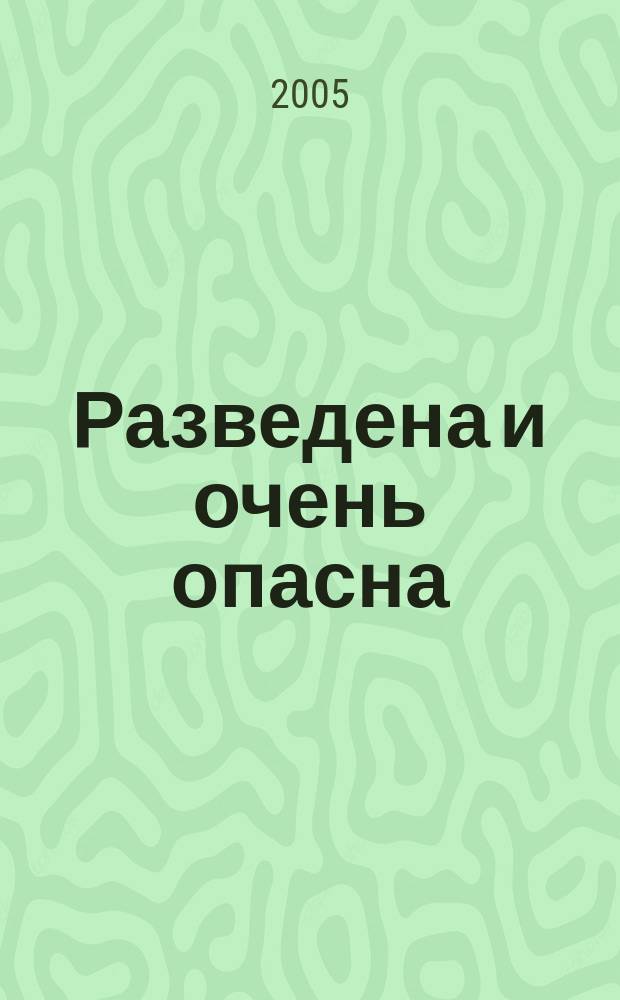 Разведена и очень опасна : роман
